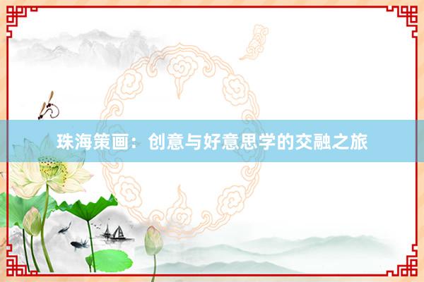 珠海策画：创意与好意思学的交融之旅