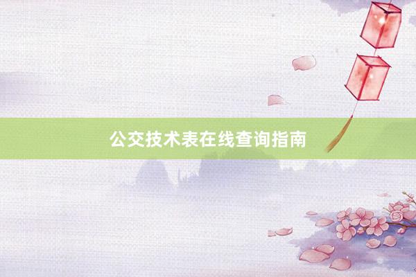 公交技术表在线查询指南